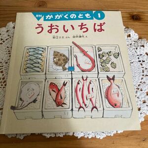 古本　絵本　経年　即決送料無料♪かがくのとも　2009 うおいちば　安江リエ　ぶん　田中清代　え