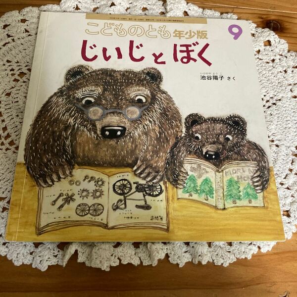 古本　絵本　即決送料無料♪こどものとも年少版　じいじとぼく　池谷陽子　さく　福音館書店