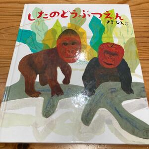 古本　絵本　即決　送料無料♪したのどうぶつえん　あきびんご　くもん出版