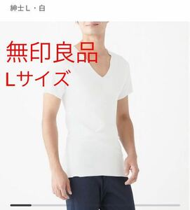 新品未開封即決　送料無料♪ 無印良品　どこにも縫い目がない　Vネック半袖Tシャツ 紳士Lサイズ 白　アウターに響きにくい通気性◎完売品