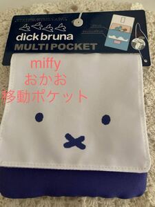 新品　即決　送料無料♪ dick brunaディックブルーナ　miffyミッフィー　おかお　マルチポケット　移動ポケット　濃紫　ポリエステル