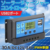 ソーラー チャージ チャージャー コントローラー バッテリー 充電 USB LCD 太陽光 キャンピングカー 安全 キャンピングカー 30A 12V 24V_画像1