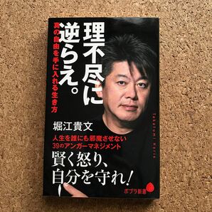 理不尽に逆らえ。　真の自由を手に入れる生き方 （ポプラ新書　１８９） 堀江貴文／著