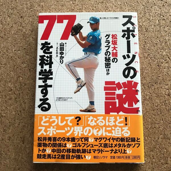 スポーツの謎77を科学する 松坂大輔のグラブの秘密ほか/山田ゆかり (著者)