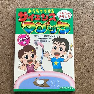 おうちでできるかんたん，おもしろサイエンス・マジック　おふろ編 リチャード・ロビンソン／著　米村伝治郎／監訳　岸本紀子／訳