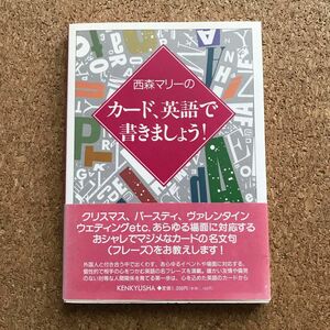 西森マリーのカード、英語で書きましょう！著 西森マリー