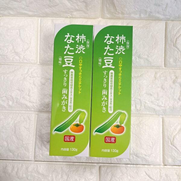 柿渋なた豆 すっきり歯みがき (130g) ×2個セット 緑茶、柿渋、なたまめ