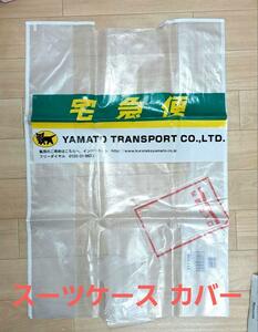 [2 шт. комплект ] Yamato Transport чемодан отправка покрытие 