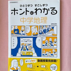 ひとつずつすこしずつホントにわかる中学地理 〔2018〕 