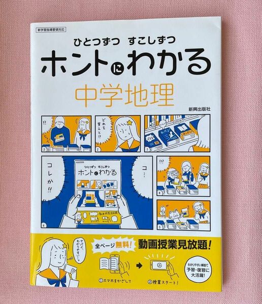 ひとつずつすこしずつホントにわかる中学地理 〔2018〕 