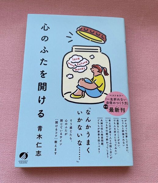 心のふたを開ける 青木仁志/著