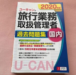 ユーキャンの国内旅行業務取扱管理者過去問題集２０２０年版 （ユーキャンの)西川美保／著　ユーキャン旅行業務取扱管理者試験研究会／編