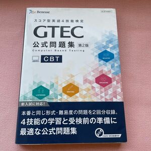 GTEC CBT公式問題集 第2版
