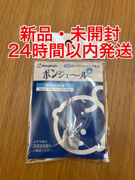 【新品・未開封】鼻水吸引用 透明ロングシリコンノズル