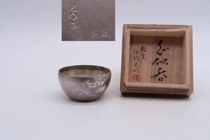 名匠 銀工師 河内光明 鎚痕 純銀 盃 酒器 ぐい呑 ぐい呑み 共箱 在銘 酒盃 酒杯 煎茶碗