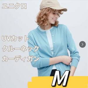 新品未開封未使用Mサイズ　ユニクロ　UNIQLO UVカットクルーネックカーディガン（長袖）