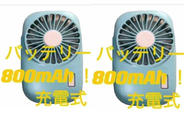 新品2個セット!パワフル風量携帯扇風機 バッテリー800mAh !!70g薄型軽量 2段風量調節 強力風USB充電式 送料無料確認済み専用箱匿名2