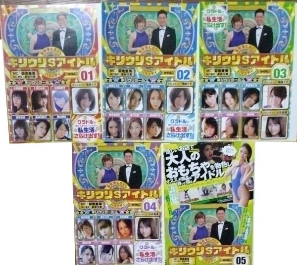 キリウリ$アイドル DVD 5点セット グラビアアイドル