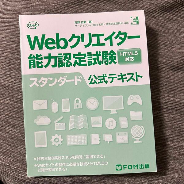 Webクリエイター能力認定試験 スタンダード公式テキスト 狩野祐東