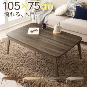 木目で選べる 北欧デザイン こたつテーブル Anitta アニッタ 長方形(75×105cm) オークナチュラル