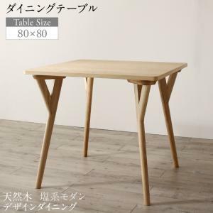 天然木 塩系モダンデザインダイニング NOJO ノジョ ダイニングテーブル W80 ナチュラル