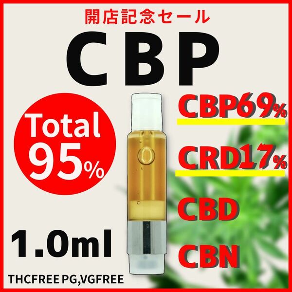 CBP+CRD 95% 新作リキッド 1.0ml