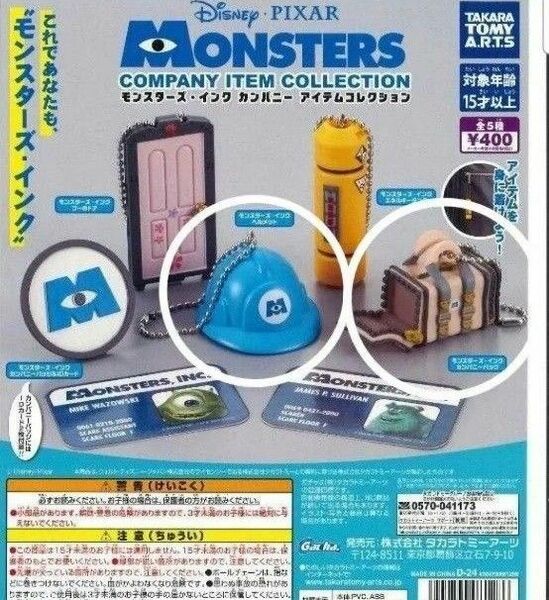 モンスターズインクカンパニーアイテムコレクション