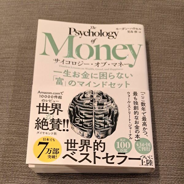 サイコロジー・オブ・マネー　一生お金に困らない「富」のマインドセット モーガン・ハウセル／著　児島修／訳