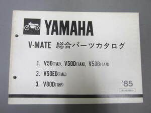 V-MATE　V50 V80　総合パーツカタログ　85