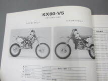 カワサキ　KX80-S4/V4/S5/V5 モーターサイクルパーツカタログ_画像7