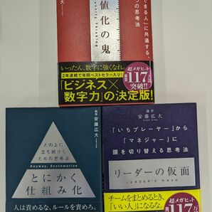  ◆新品 ◆とにかく仕組み化 人の上に立ち続けるための思考法 数値化の鬼　リーダーの仮面　3冊セット