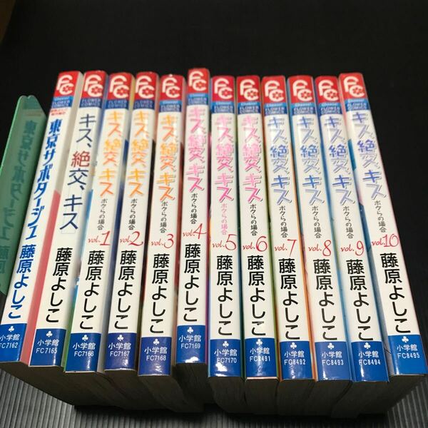 キス、絶交、キス　僕らの場合 全巻　藤原よしこ　12冊