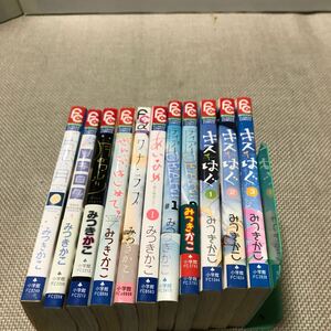 みつきかこ　11冊　片恋の月　ソラログ　月のワルツ　ぜんぶ、はじめて。　あいひめ　ワナラブ　ディアー　キスはぐ