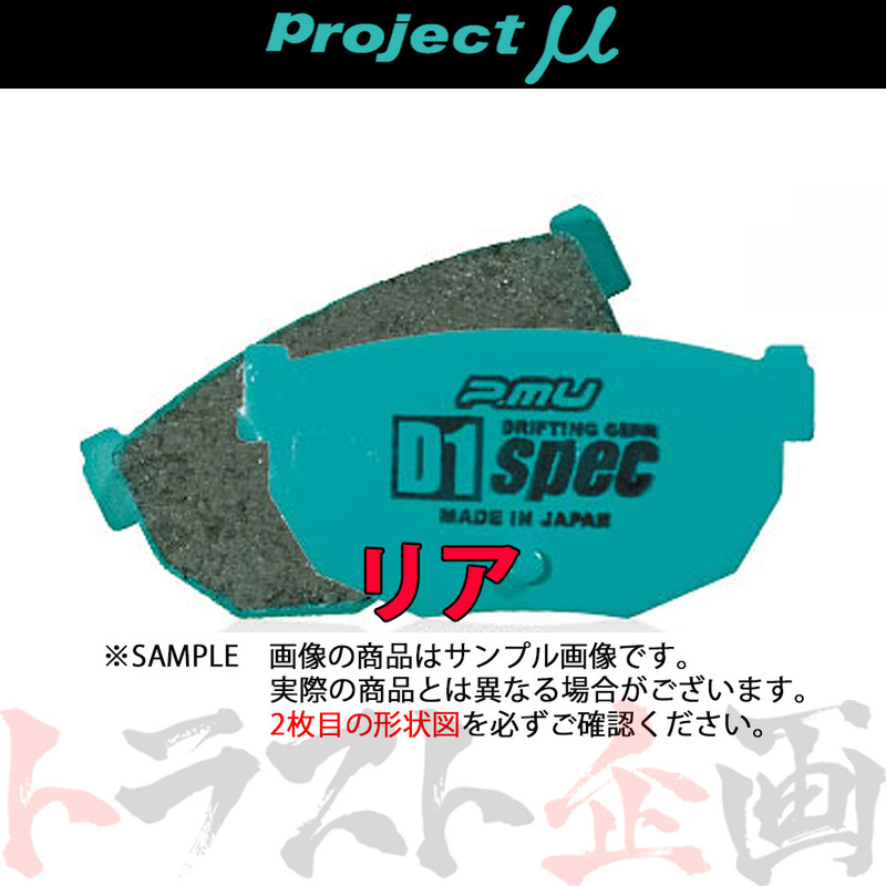 Project μ プロジェクトミュー D1 spec (リア) 180SX RPS13/KRPS13 1991/1-1999/1 R230 (780211014