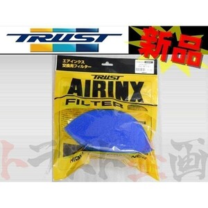 TRUST (トラスト) AIRINX エアインクス Bタイプ 交換用フィルター Sタイプ ブルー 1個 12500019