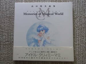 高田明美画集 Creamy Mami Memories of Magical World 魔法の天使 クリィミーマミ イラスト 画集