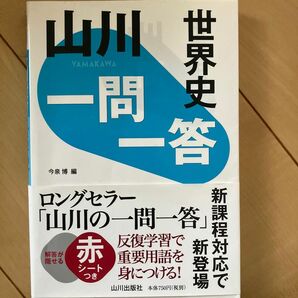 山川一問一答世界史 今泉博／編