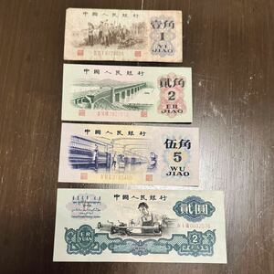 中国人民銀行 古紙幣 旧紙幣 CHINA 