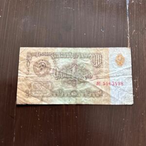 CCCP ソ連 ロシア紙幣 1ルーブル 希少 旧紙幣 外国紙幣 海外紙幣