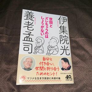 世間とズレちゃうのはしょうがない （ＰＨＰ文庫　よ７－７） 養老孟司／著　伊集院光／著