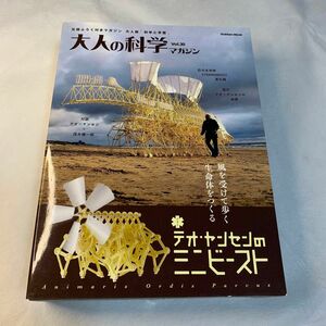 大人の科学マガジン Vol．30 テオヤンセンのミニビースト 風を受けて歩く生命体をつくる