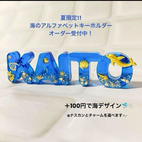 夏限定! 8月末まで!海のアルファベットキーホルダー イニシャルキーホルダー オーダー受付中