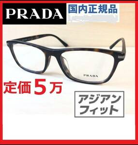 新品PRADA定価5万メガネ眼鏡/鼈甲フレームめがねサングラス/スクエアべっ甲プラダ国内正規品ミラノ眼鏡プラダMIRANO