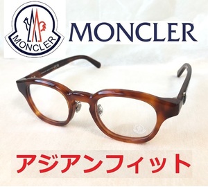 国内正規品　モンクレールMONCLERメガネ眼鏡サングラスめがねアジアンフィット鼈甲べっ甲イタリア製ボストン男女兼用ユニセックス