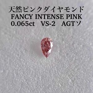 0.065ct VS-2天然ピンクダイヤFANCY INTENSE PINK