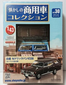 未開封　アシェット 懐かしの商用車コレクション vol、30 　1/43 日産　セドリックバン V330（カーペット店仕様）ミニカー ワンオーナー品