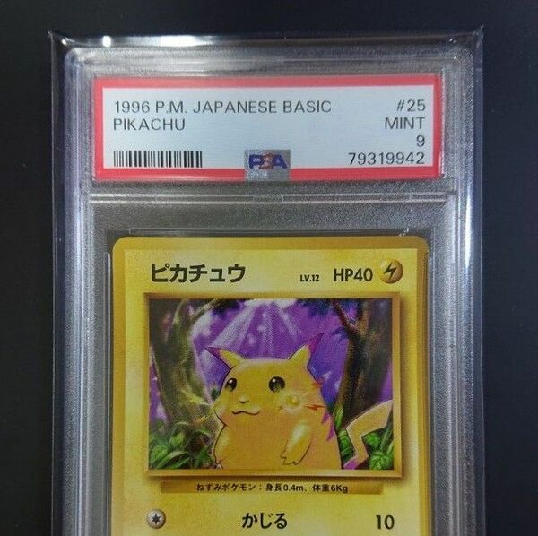 PSA9 ピカチュウ 旧裏 マーク有 第1弾拡張パック 旧裏面 PIKACHU 美品 初期