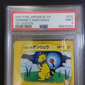 PSA9　ミカンのデンリュウ　ポケモンカード　VS　#031　JASMINE'S AMPHAROS メリープ、モココから進化 