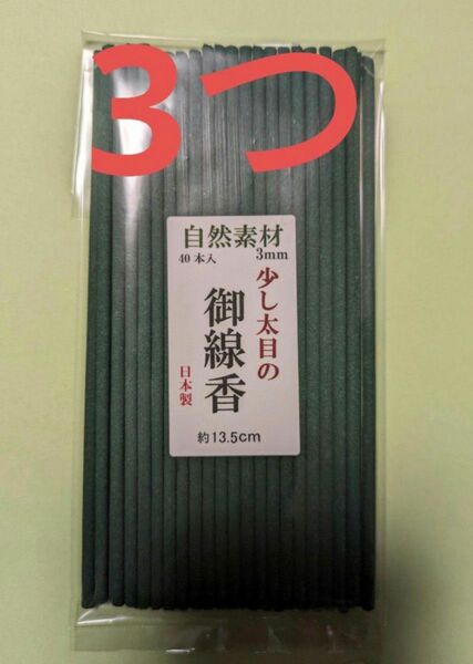 線香　少し太めのお線香　お得用3袋
