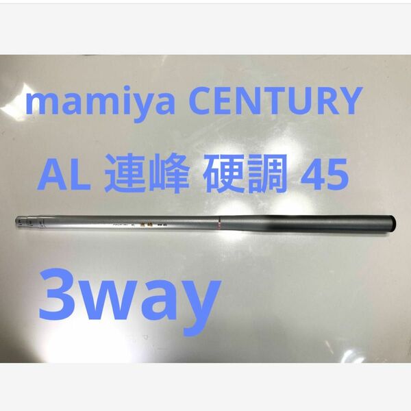 mamiya 渓流竿 CENTURY AL 連峰 硬調 45 3way